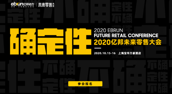 2020亿邦未来零售大会 寻找未来零售确定性 - 电商热搜 - 亿邦动力网