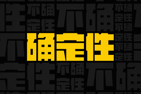 回顾|一起寻找未来确定性