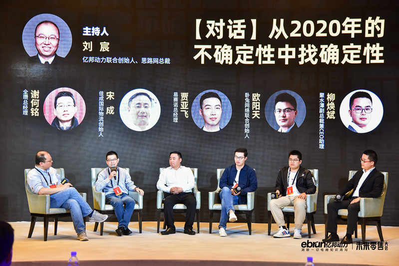 圆桌对话：跨境电商如何从2020年的不确定性中找确定性