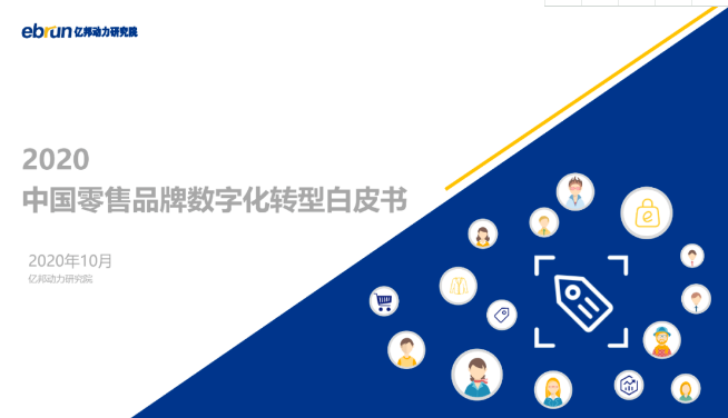 零售晚报：2020中国零售品牌数字化转型白皮书｜亿邦动力研究院