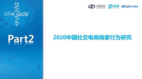 社交电商促进零售数字化：2020中国社交电商商家行为研究