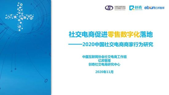 社交电商促进零售数字化：2020中国社交电商商家行为研究