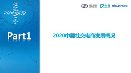 社交电商促进零售数字化：2020中国社交电商商家行为研究