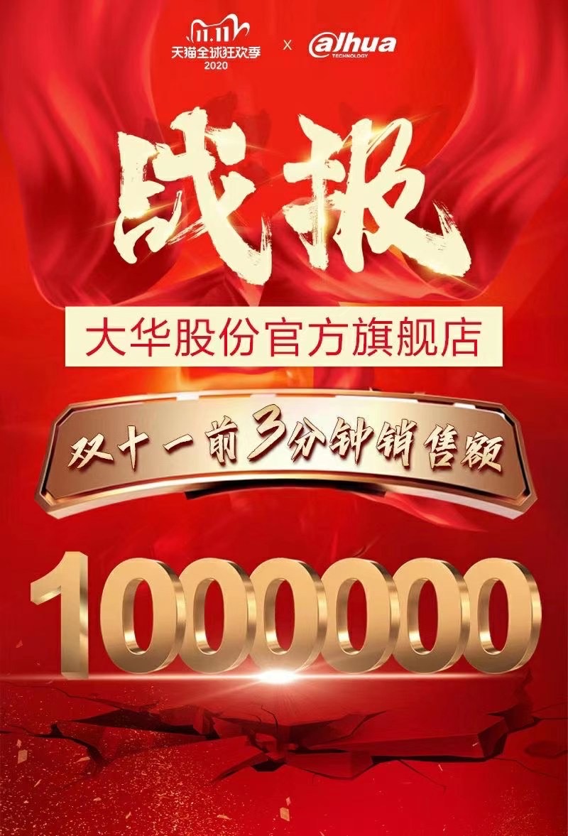 大华股份双11战报前三分钟销售额达100万
