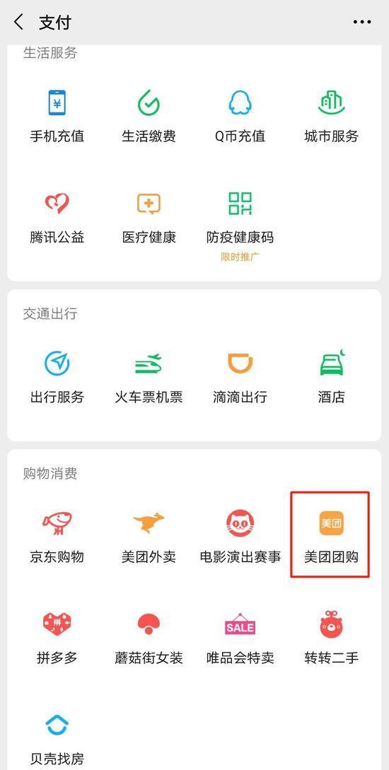微信支付新增“美团团购”入口 内设省钱专区_O2O_电商报