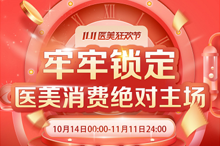 医美双11元年 新氧主场作战线上成交总额同比增长213%