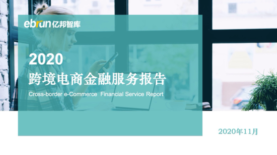 亿邦智库发布《2020跨境电商金融服务报告》