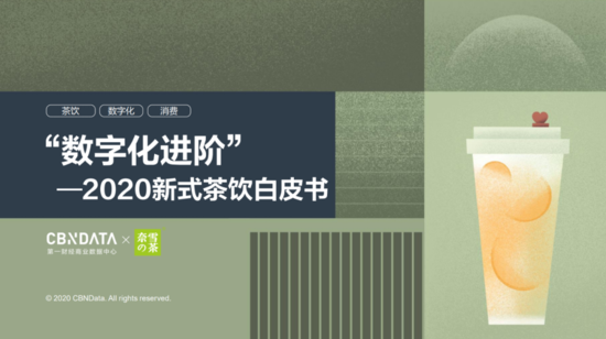 茶饮届“顶流”们弯道超车的秘诀：数字化 新零售