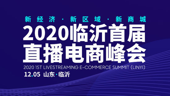 2020临沂首届直播电商峰会开幕在即