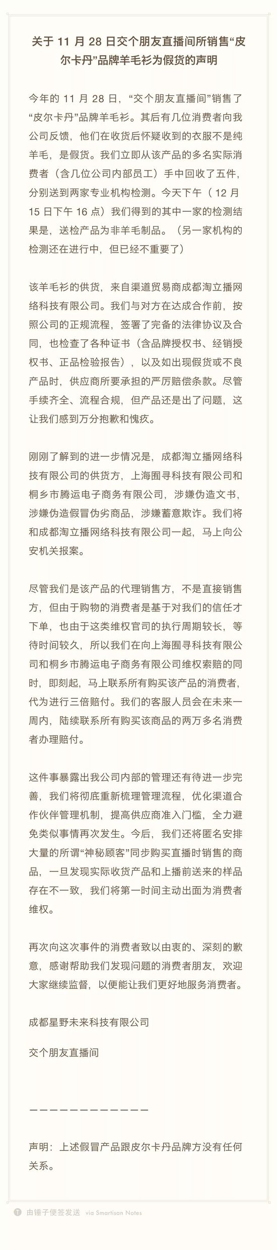 罗永浩“交个朋友”直播售假！系供货商欺诈 将报案处理