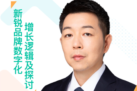 黑蚁资本运营董事刘湛出席G100新锐品牌数字化增长峰会