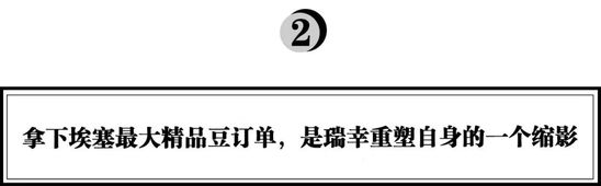 拿下埃塞最大精品豆订单 瑞幸正重回发展正轨