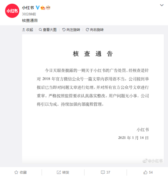 小红书回应广告违法被行政处罚：已对问题文章进行处理