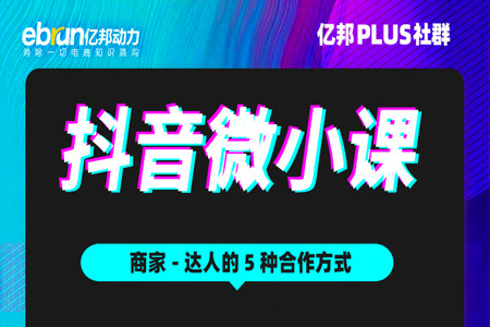 抖音微小课回顾|商家和达人怎么合作？