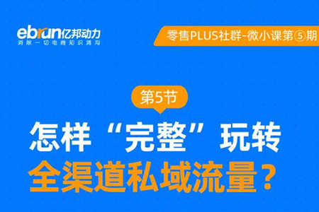 零售晚报：零售微小课|如何完整玩转全渠道私域流量？
