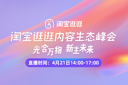 内容创作者的新机遇 淘宝逛逛生态峰会重磅发布