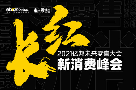 正在直播|长红 2021亿邦未来零售大会