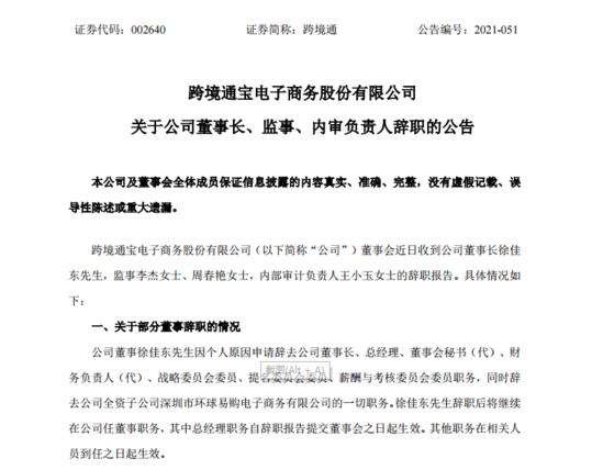 跨境通董事长_跨境通:继董事长、监事、内审负责人辞职后,部分董事再提辞职