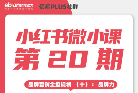 小红书社群微小课|品牌如何占领小红书用户心智？