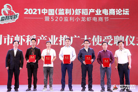 “监利市虾稻产业推广大使”授牌仪式