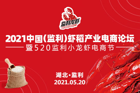 2021中国（监利）虾稻产业电商高峰论坛完美落幕