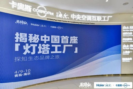 揭秘世界级灯塔工厂看见海尔产业互联网创新生态
