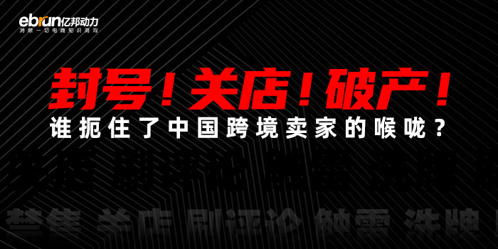 专题 数十万跨境卖家遭 血洗 亚马逊封号持续发酵直播专题 亿邦动力