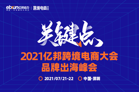 报名入口|寻找品牌出海关键点