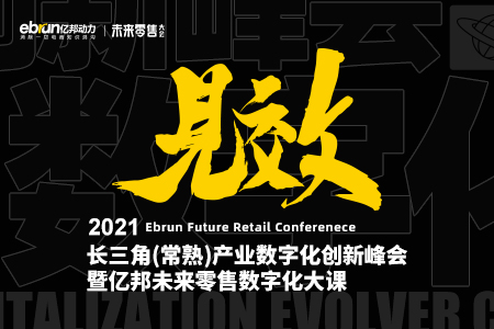 直播回顾|产业数字化创新峰会暨亿邦未来零售数字化大课