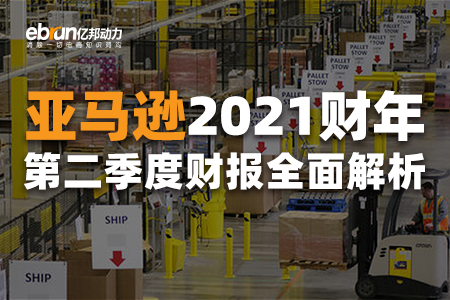 专题|营收1131亿美元！亚马逊二季度财报全面解析