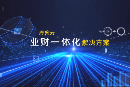 场景突围 吉客云业财一体化解决方案赋能企业决策更智慧