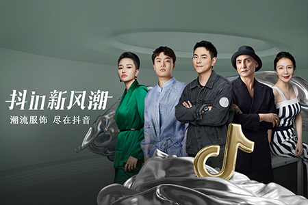 零售晚报：在抖音 看中国服饰潮流的新方向
