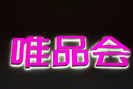 唯品会二季度GMV达481亿元 同比增长25%