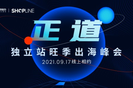 看中国跨境者蝶变力量，独立站旺季出海线上峰会震撼来袭