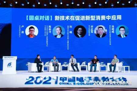 2021中国电子商务大会新型消费论坛举行