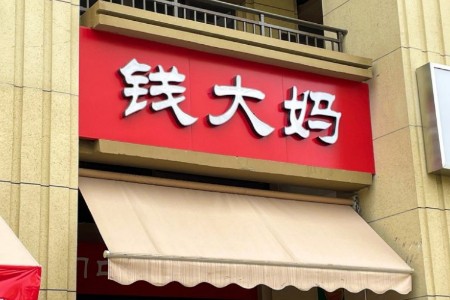 钱大妈究竟在做“菜篮子生意”还是“割韭菜工程”？