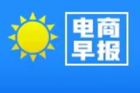电商早报：达达为山姆启动无人配送 京东新增“鲸置”