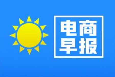 电商早报：直面2亿+服饰消费者 他们赶上服饰生意新风口