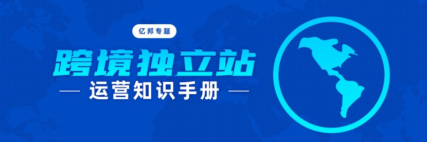 亿邦专题|DTC独立站运营知识手册
