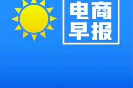 电商早报：义乌快递费涨价 有商家月成本增3000元