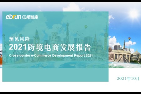 亿邦智库发布《2021中国跨境电商发展报告》