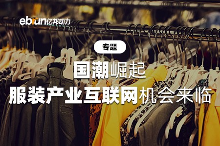 专题 | 国潮崛起！服装产业互联网机会来临