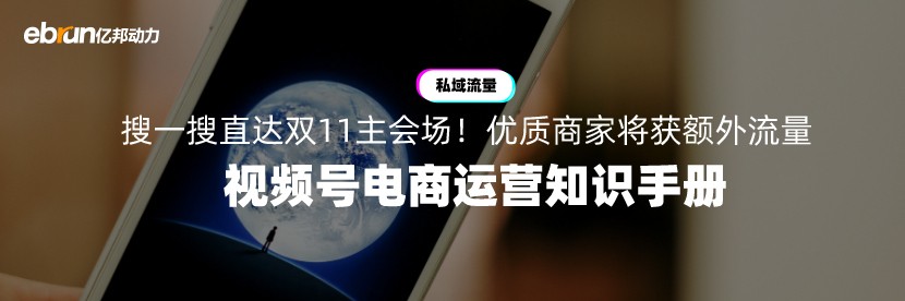 私域开闸！入局双11！视频号直播怎么玩？