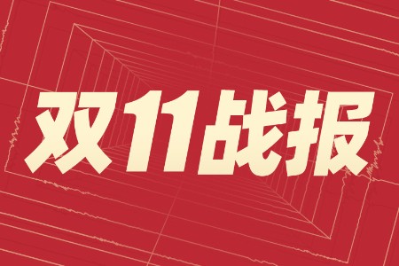 2021年双11大局已定！来看全网最全战报