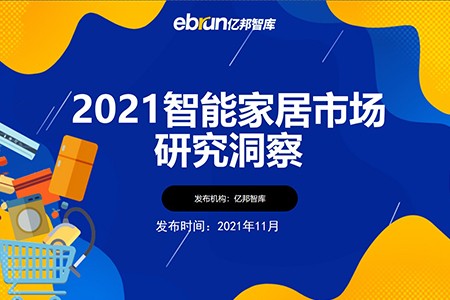 零售晚报：亿邦智库：《2021智能家居市场研究洞察》