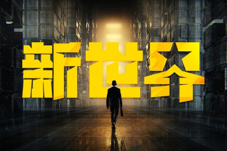 亿邦未来零售TOP榜单登场 见证新世界星辰之耀