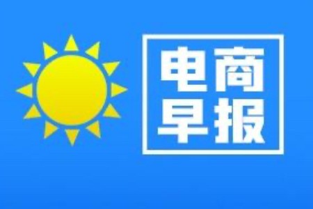 电商早报：阿里健康六个月内营收同比增长30.7%