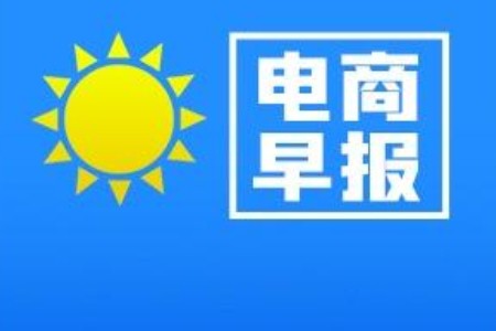 电商早报：蜜雪冰城纯净水来了 申请“雪王爱喝水”商标