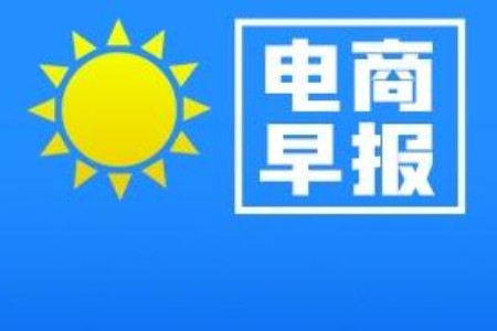 电商早报：中国物流集团成立 奈雪的茶72小时售出2个亿