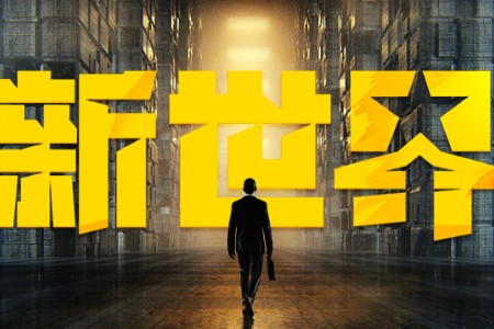 12月23日 喊彻新世界